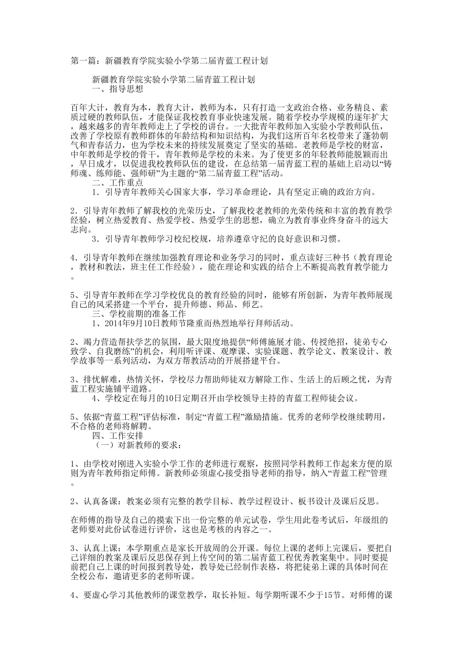 新疆教育学院实验小学第二届青蓝工程计划(精选多 篇).docx_第1页