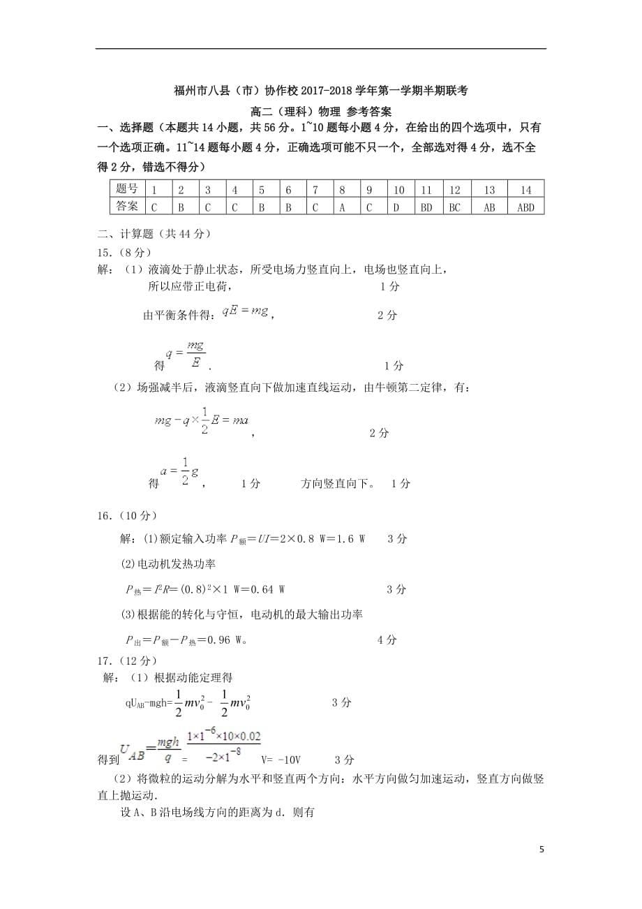 福建省福州市八县(市)协作校2017-2018学年高二物理上学期期中联考试题 理_第5页