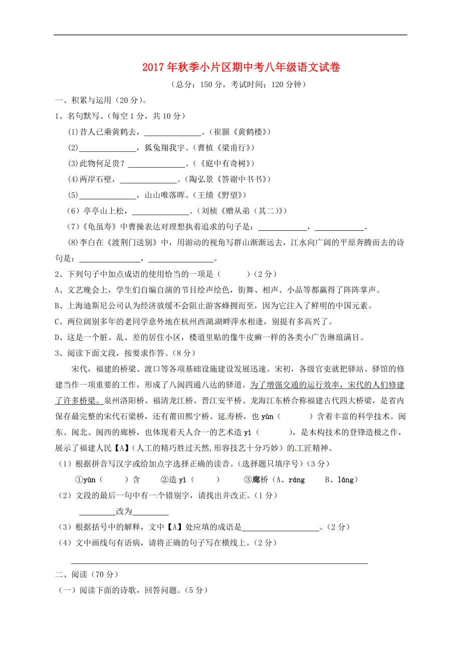 福建省莆田市仙游县等五校教研小片区2017－2018学年八年级语文上学期期中试题 新人教版_第1页