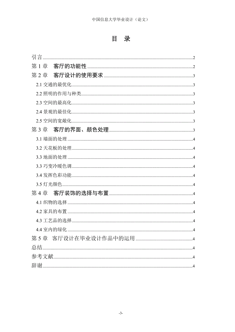 室内装修-客厅设计(毕业论文)._第3页