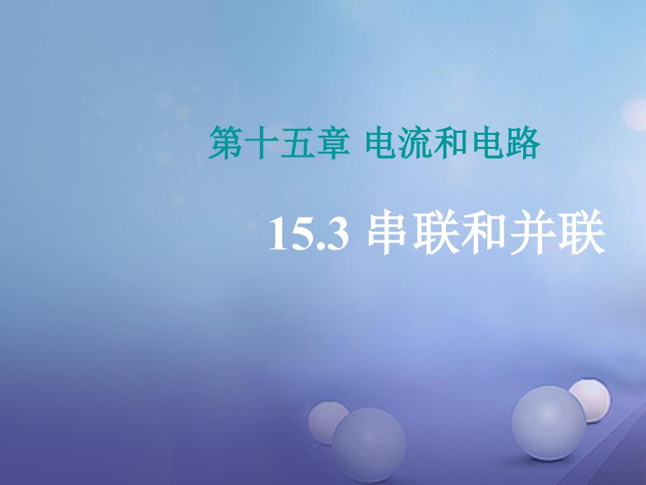 2017年九年级物理全册第15章电流和电路第3节串联和并联教学课件_第1页