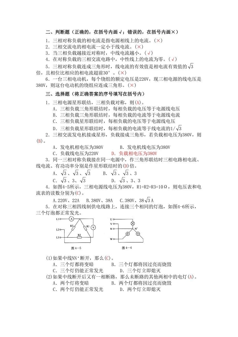 技校电工学第五版第四章三相交流电路剖析_第5页