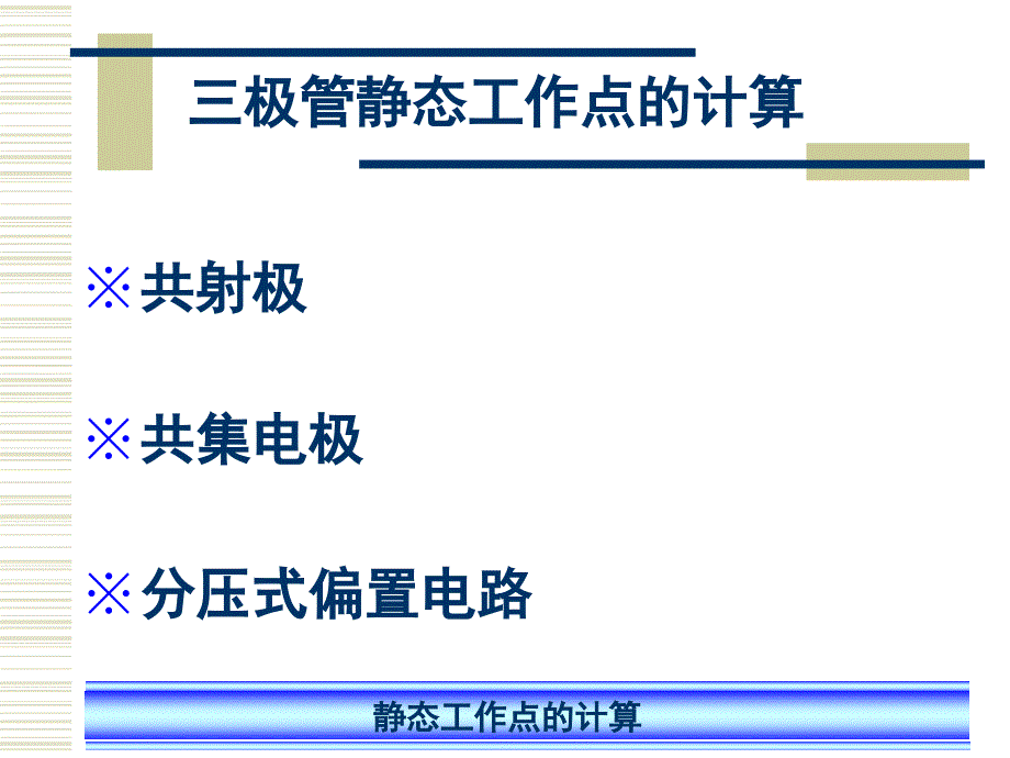 三极管静态工作点的计算._第4页