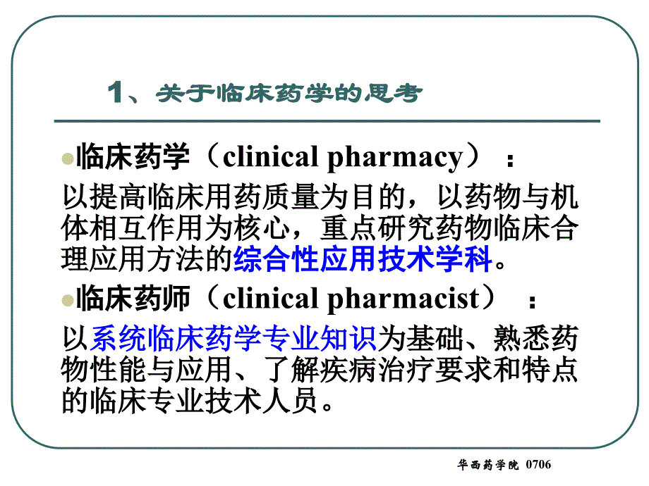 临床药学发展近况_第3页