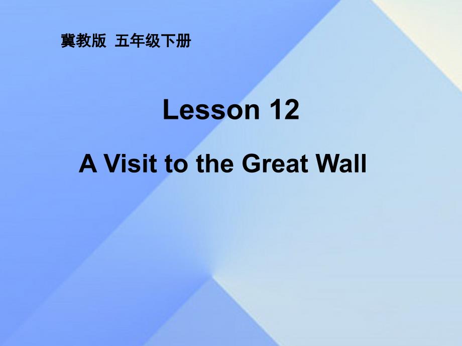 2016春五年级英语下册 unit 2 in beijing lesson 12《a visit to the great wall》课件1 冀教版（三起）_第1页