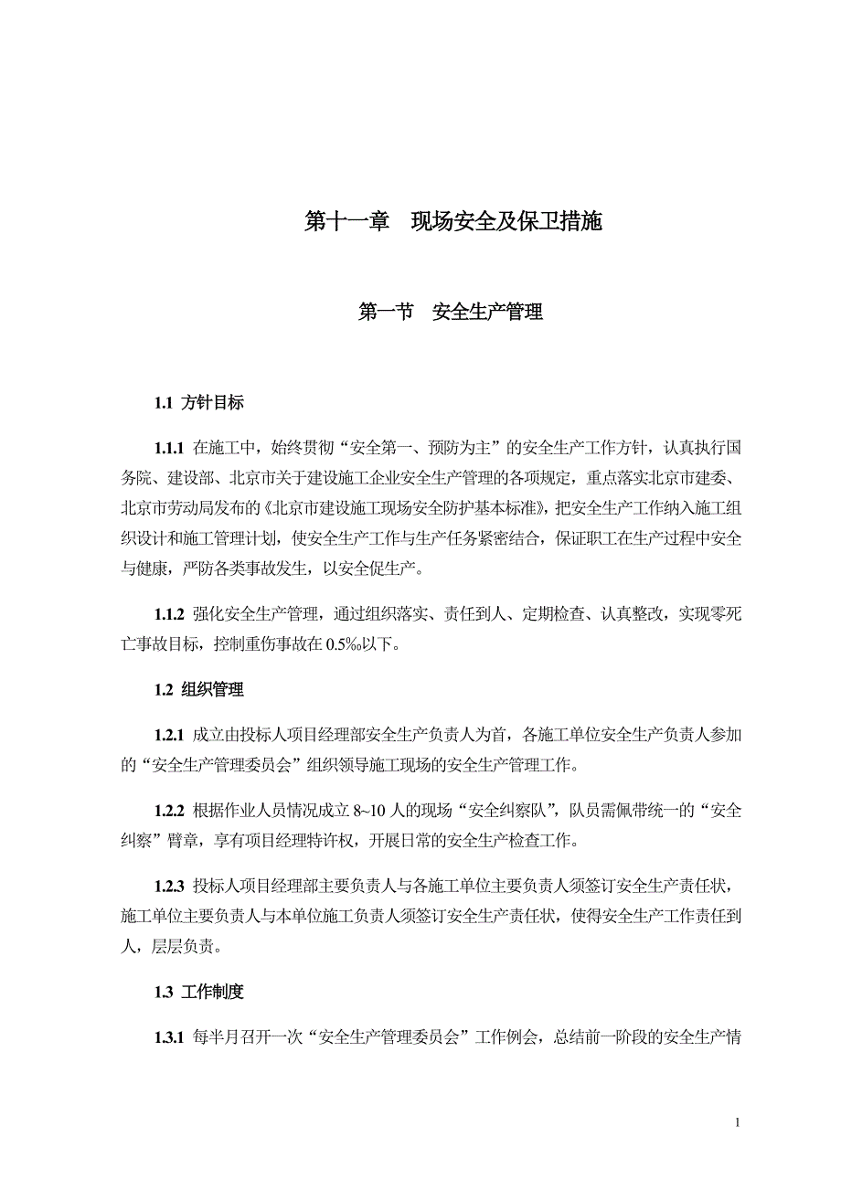 北京钢结构体育场工程项目安全保卫措施_第1页