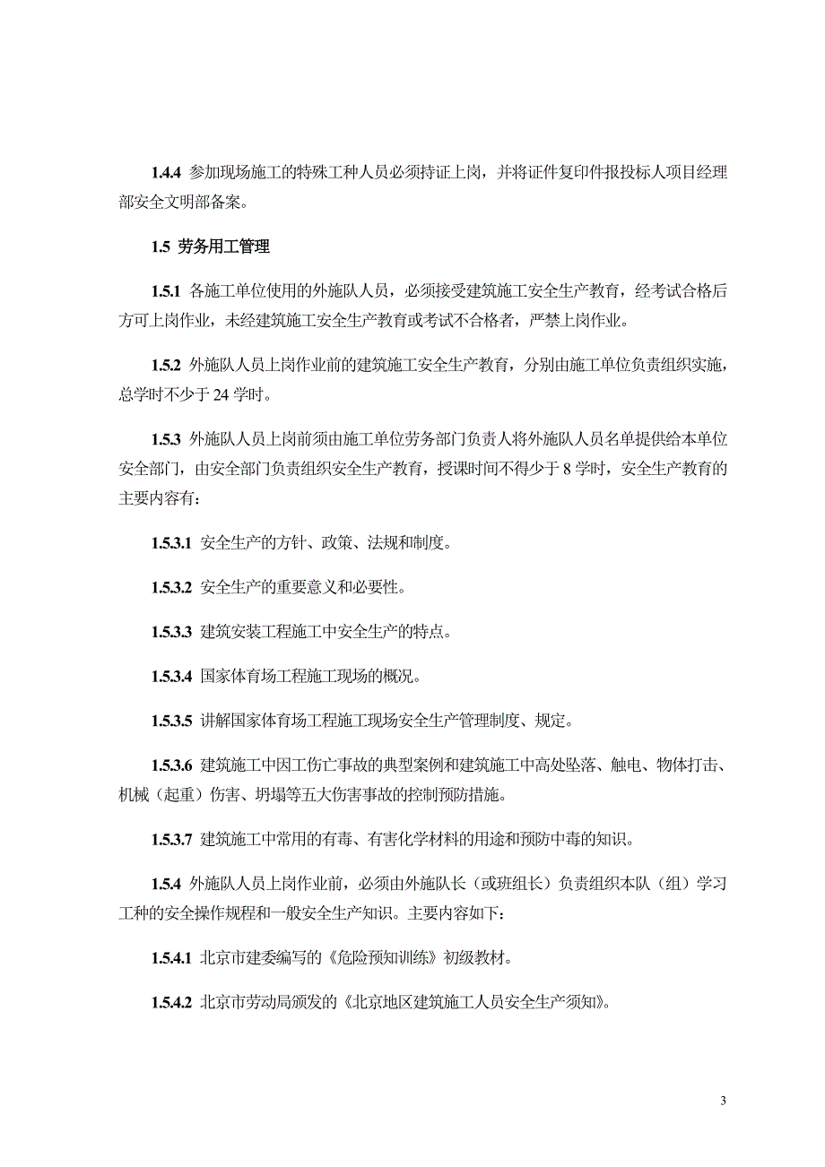 北京钢结构体育场工程项目安全保卫措施_第3页