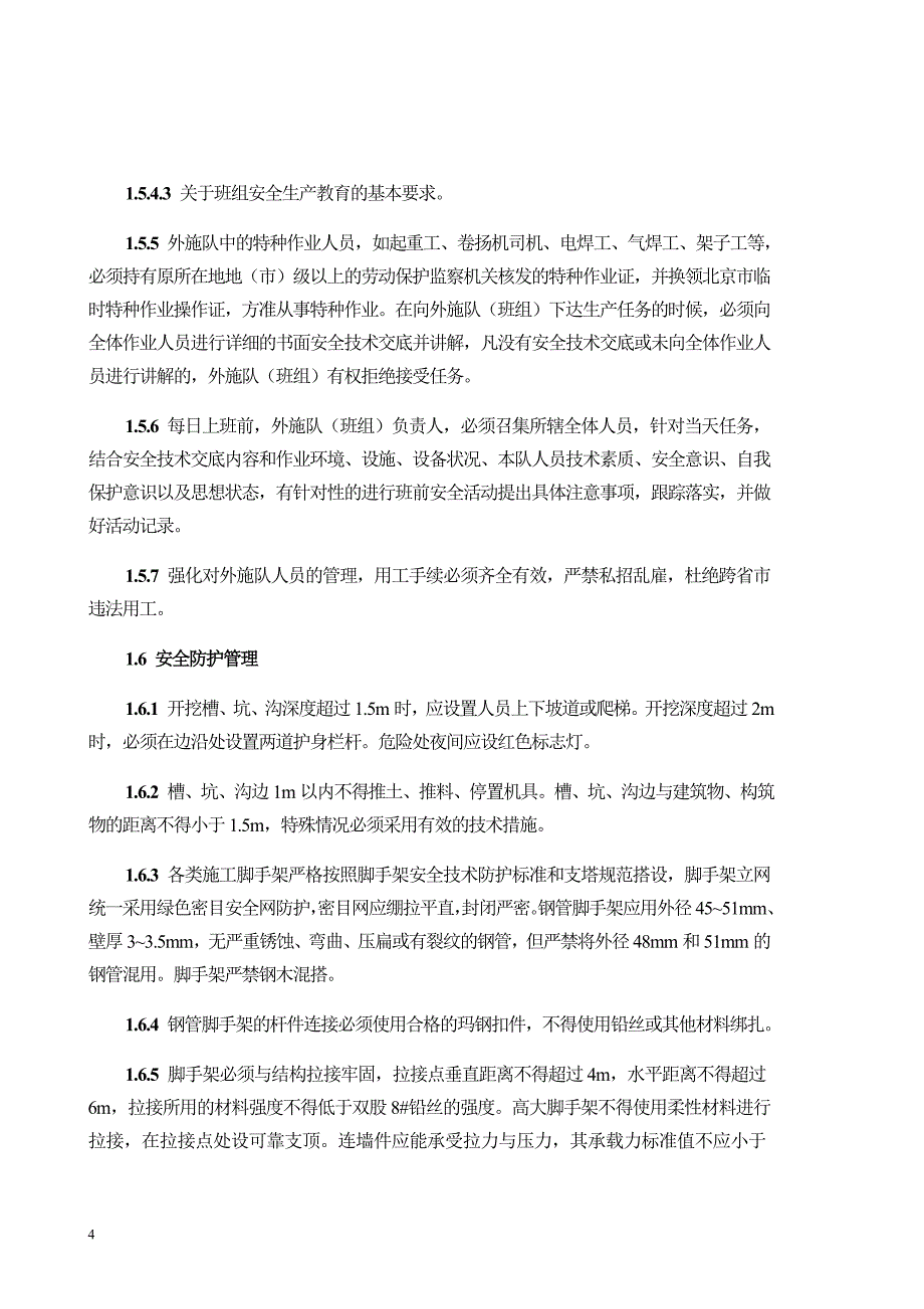 北京钢结构体育场工程项目安全保卫措施_第4页