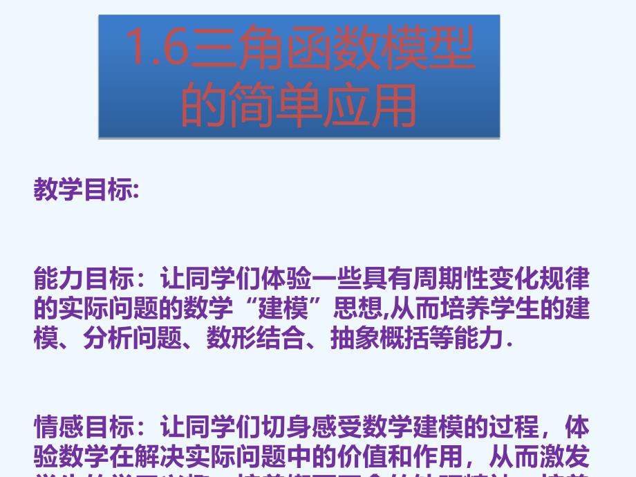 高中数学第一章三角函数1.6三角函数模型的简单应用（2）新人教a必修4_第1页