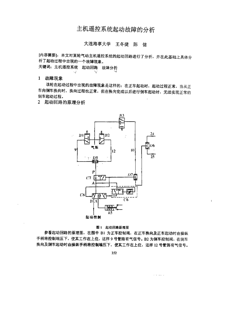 主机遥控系统起动故障的分析_第1页