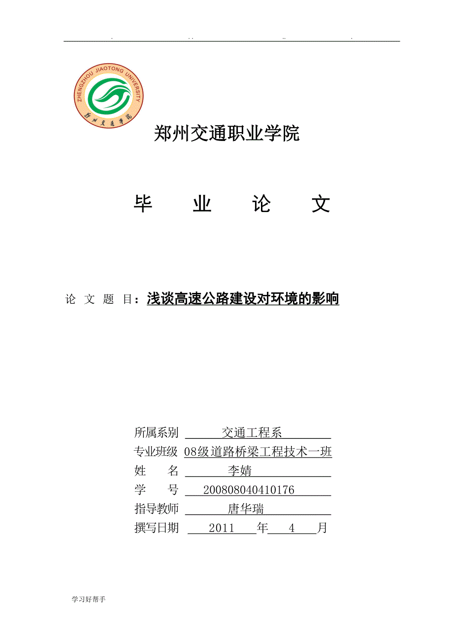 浅析高速公路建设对环境的影响_第1页