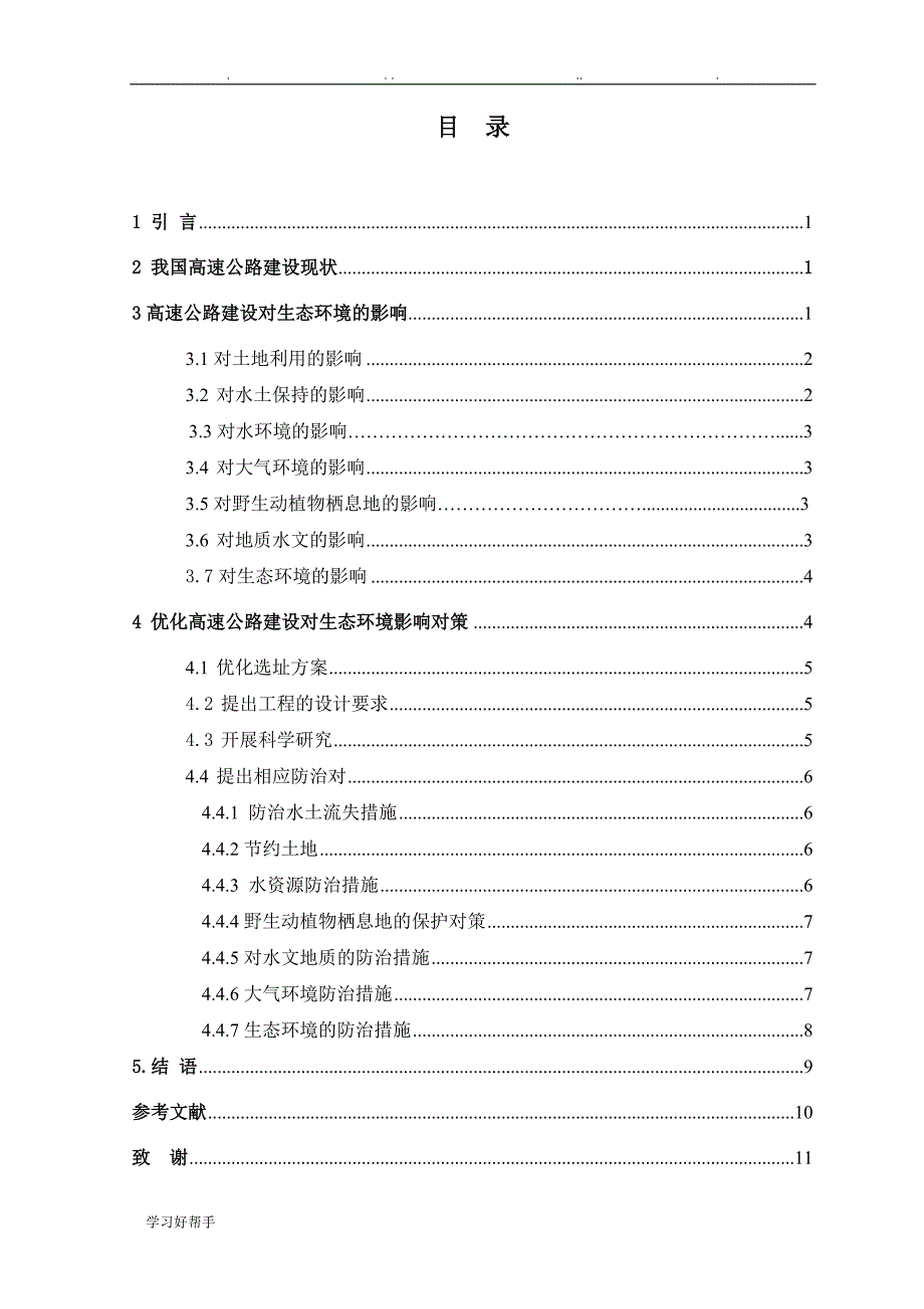 浅析高速公路建设对环境的影响_第4页