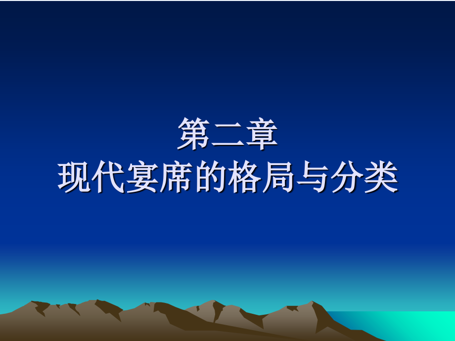 aa二现代宴席基本格局与内容_第1页