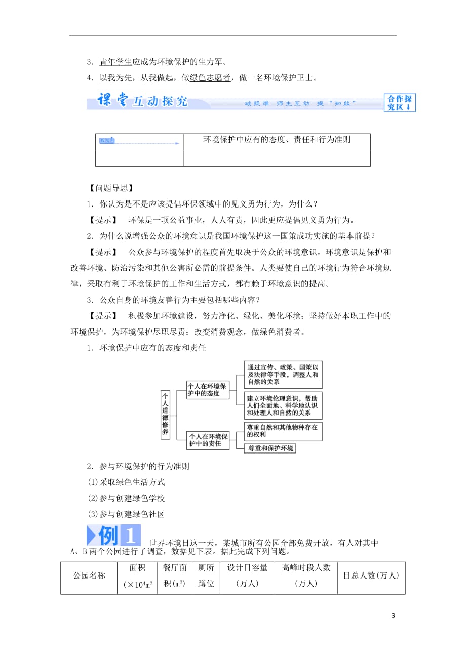 高中地理 第五章 环境管理 5.2 环境保护从我做起教案 中图版选修6_第3页