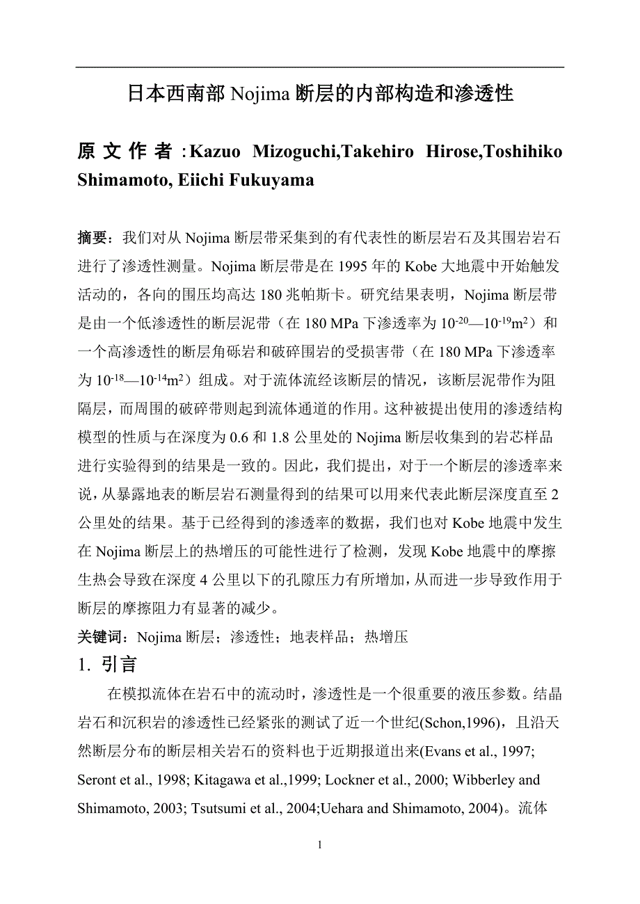 日本西南部Nojima断层的内部构造和渗透性._第1页