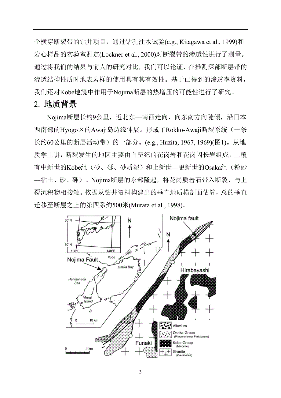 日本西南部Nojima断层的内部构造和渗透性._第3页