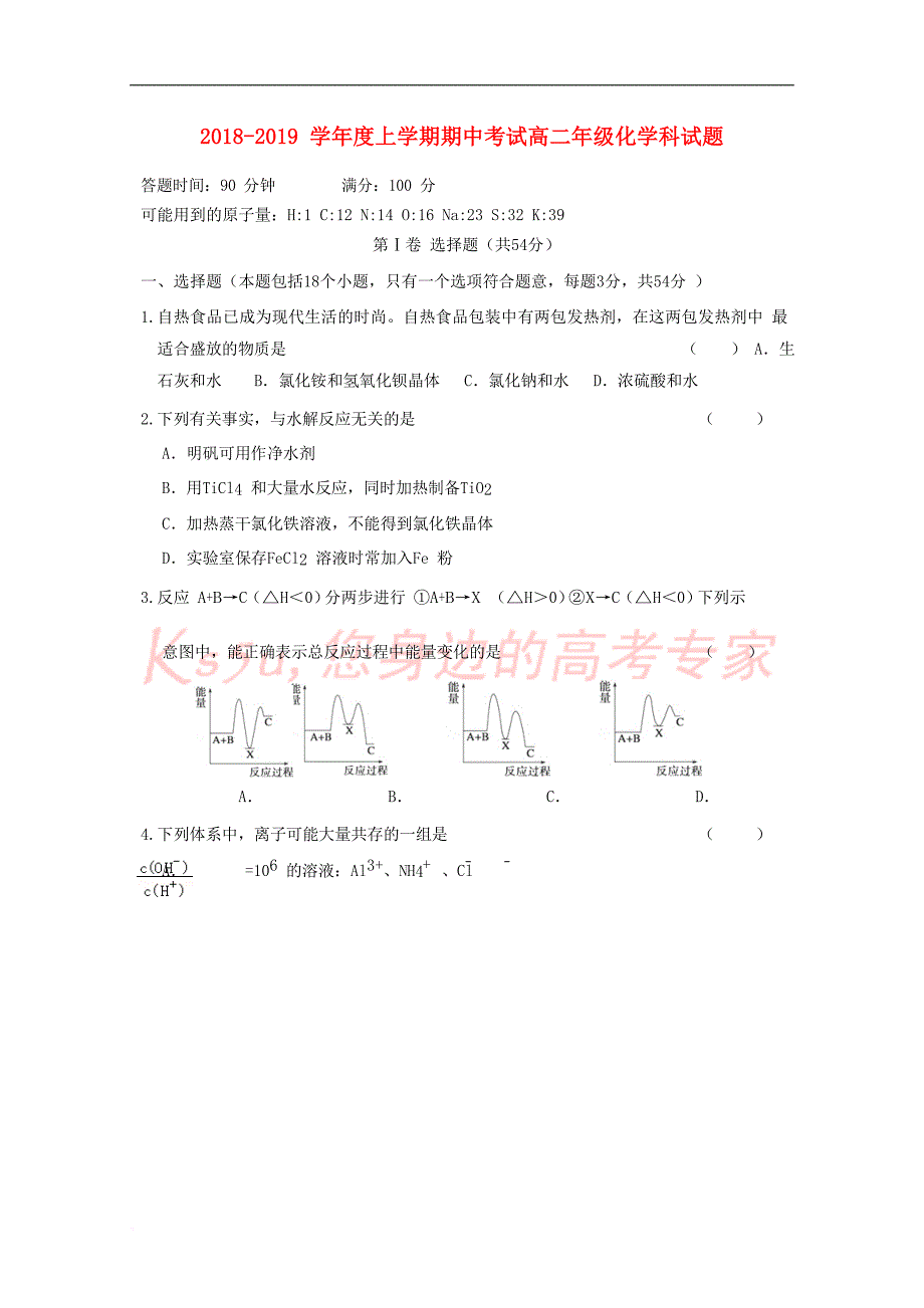 辽宁省沈阳市学校2018－2019学年高二化学上学期期中试题_第1页