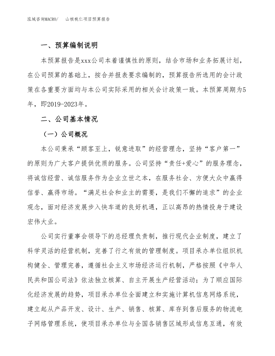 山核桃仁项目预算报告年度.docx_第2页