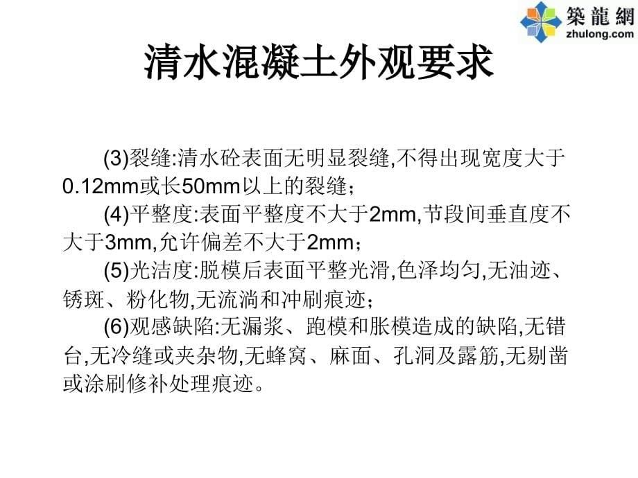 混凝土质量缺陷成因及预防措施1剖析_第5页