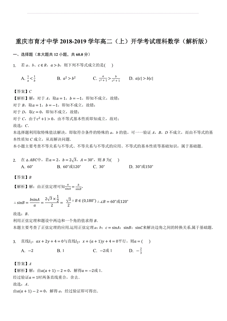 重庆市育才中学2018-2019学年高二（上）开学考试理科数学（解析版）_第1页