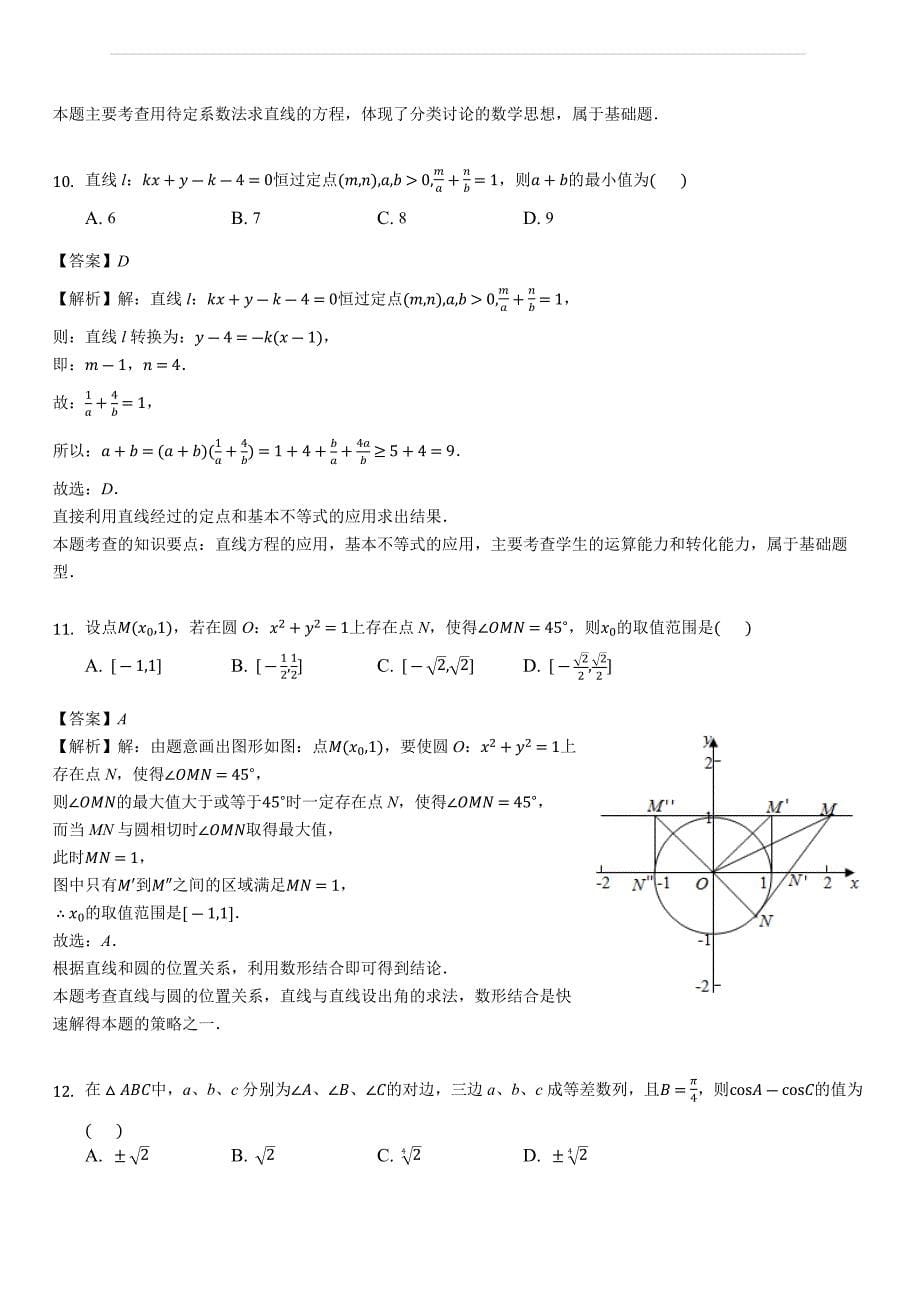 重庆市育才中学2018-2019学年高二（上）开学考试理科数学（解析版）_第5页