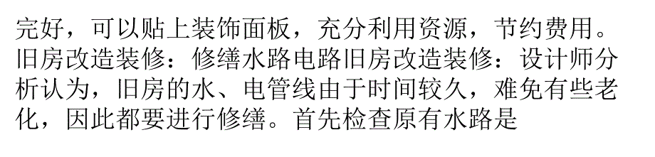 旧房改造装修三个方面值得注意剖析_第4页