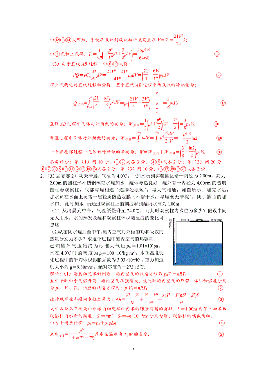 高中物理竞赛十年复赛真题-热学(纯手打word版含答案)._第2页