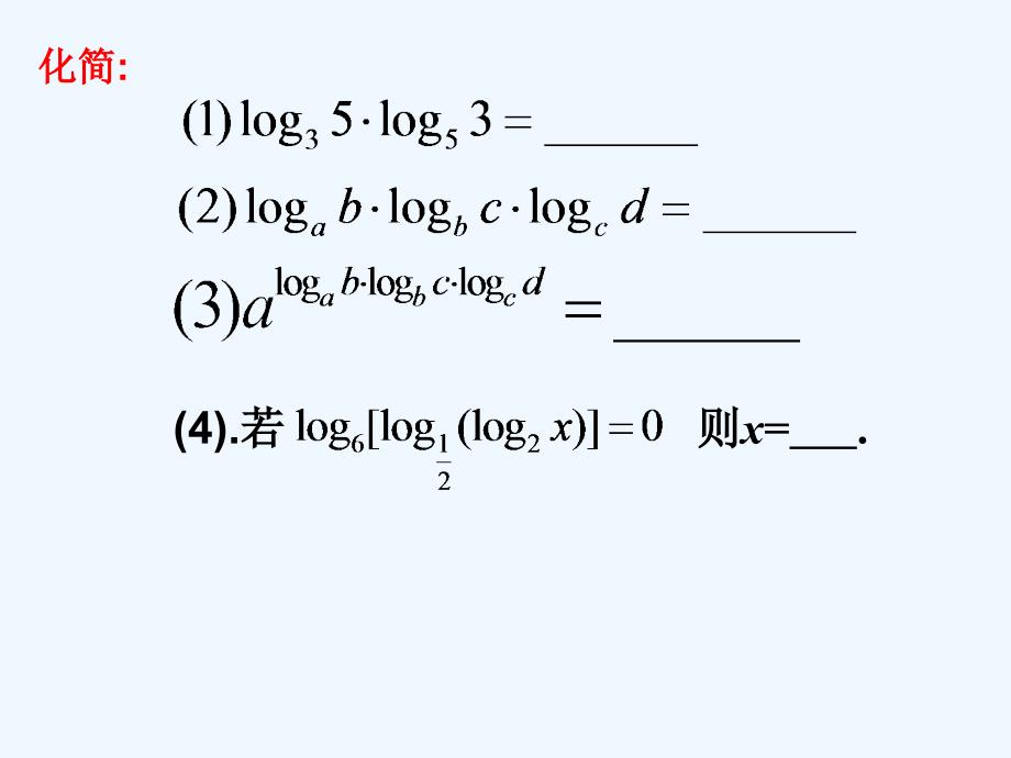 江苏宿迁高中数学第三章函数的应用3.2对数函数4综合运算苏教必修1_第3页