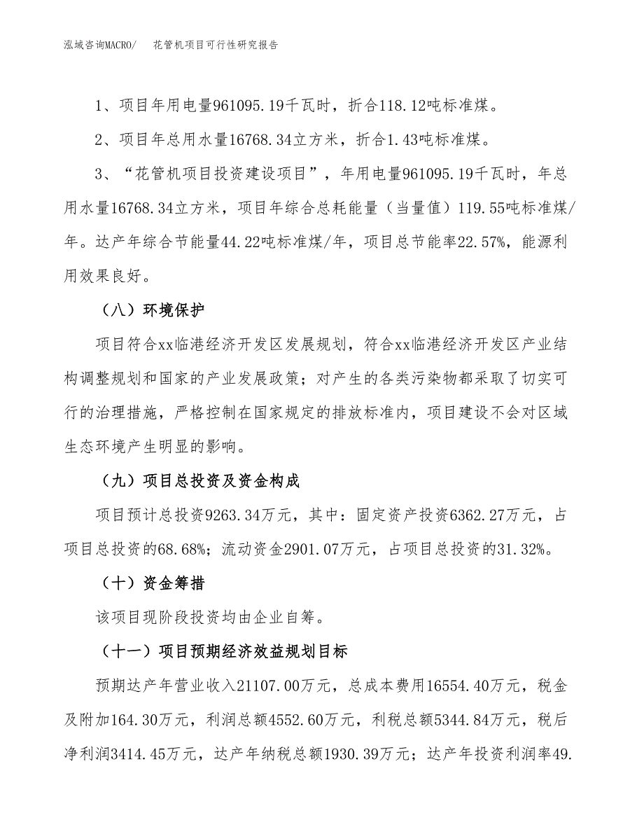 花管机项目可行性研究报告（总投资9000万元）（33亩）_第3页