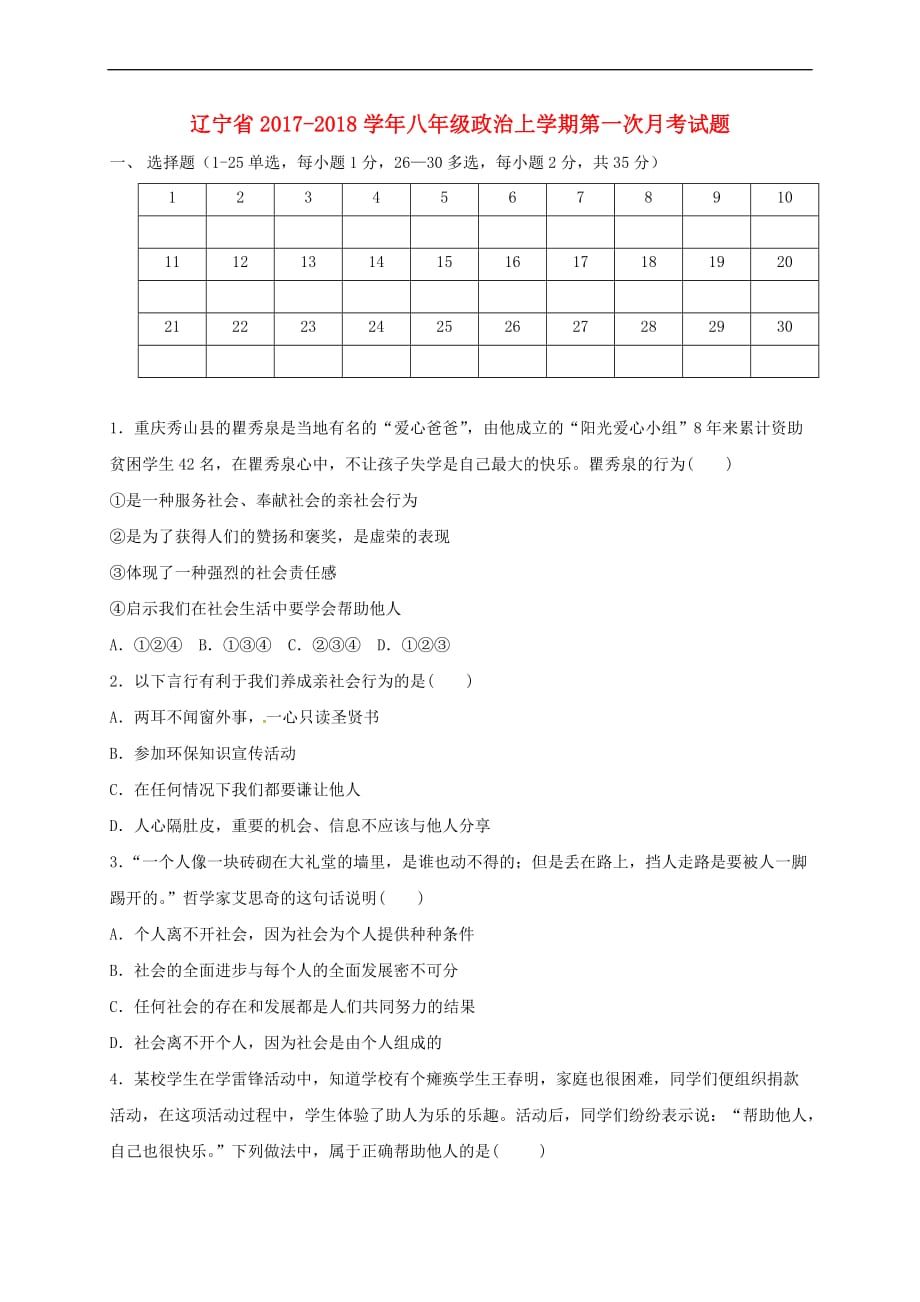 辽宁省2017-2018学年八年级政治上学期第一次月考试题（无答案） 新人教版_第1页