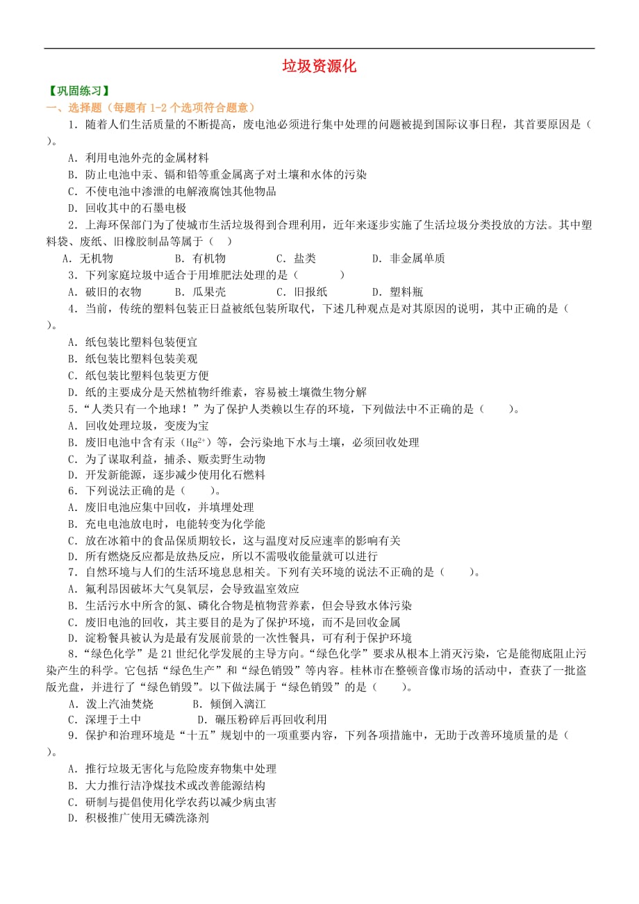 高中化学 垃圾资源化巩固练习 新人教版选修2_第1页