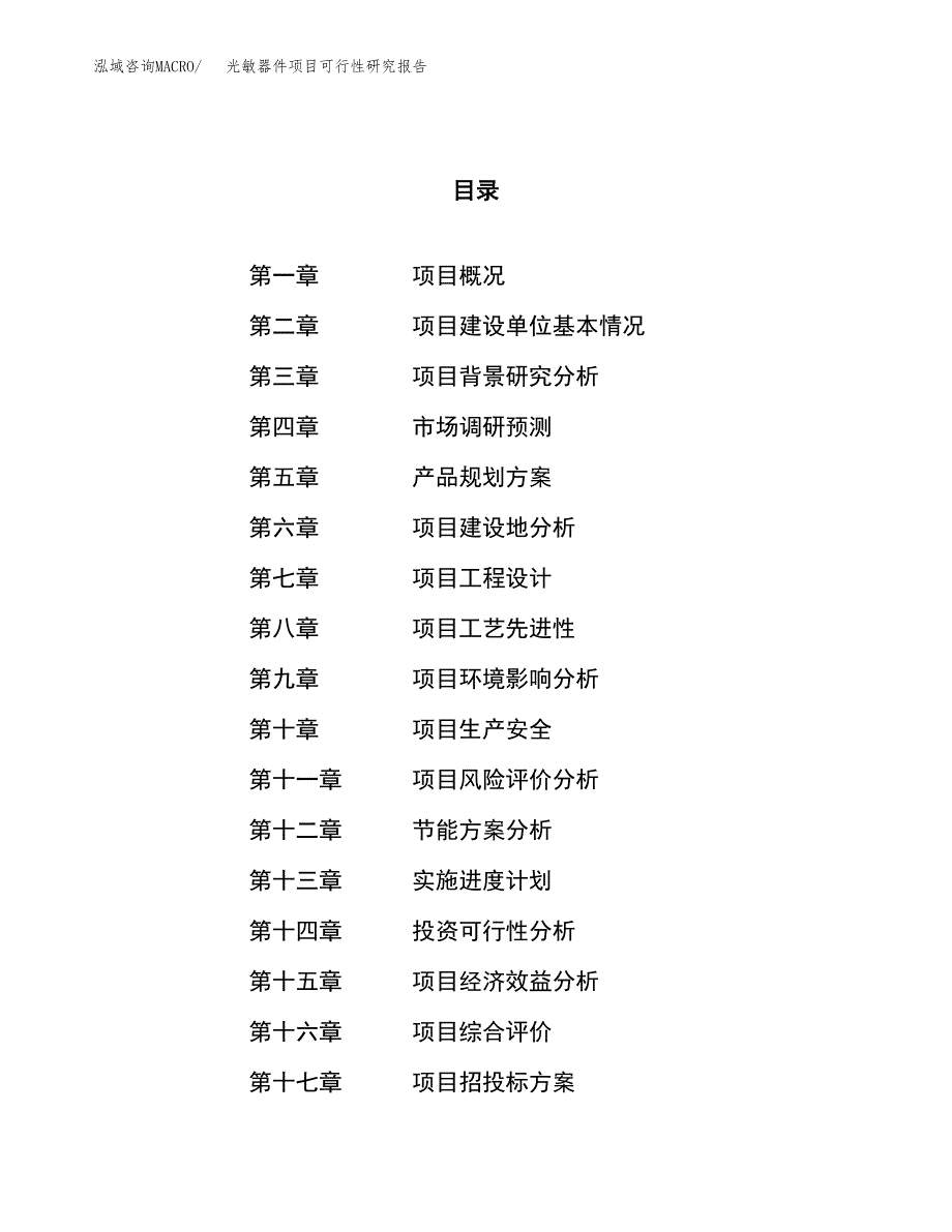 光敏器件项目可行性研究报告（总投资15000万元）（60亩）_第1页