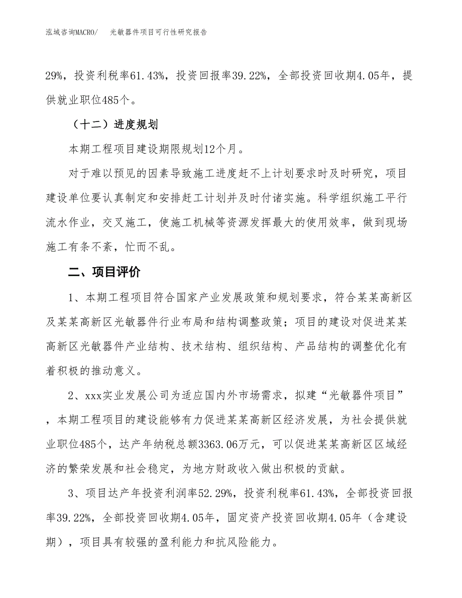 光敏器件项目可行性研究报告（总投资15000万元）（60亩）_第4页