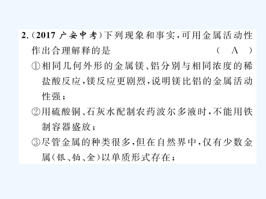 （贵阳专版）2018中考化学复习 第2编 主题复习 模块1 身边的化学物质 课时6 金属的化学性质（精练）_第3页