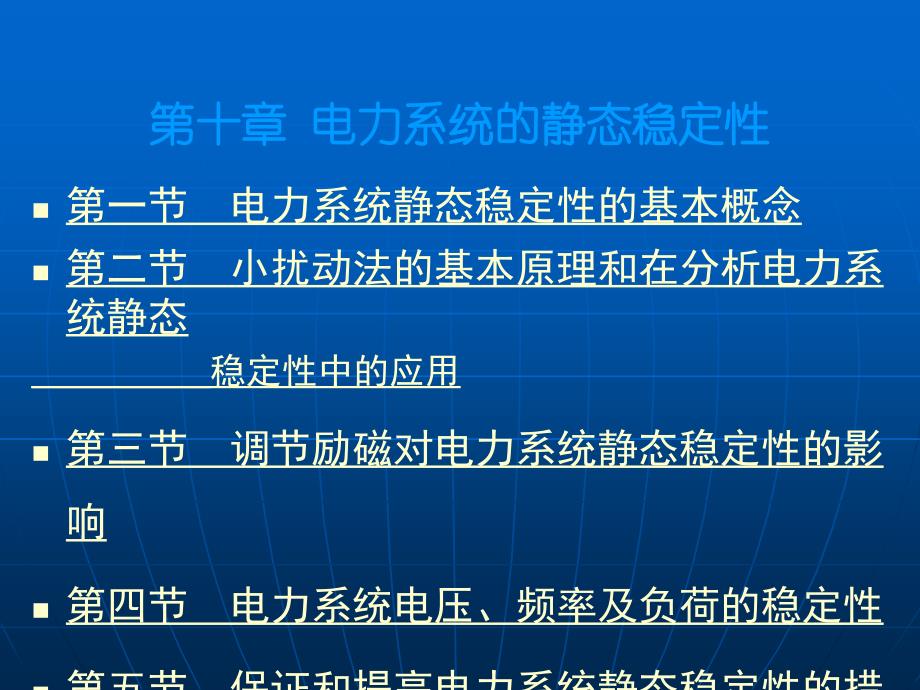 电力系统的静态稳定性综述_第1页