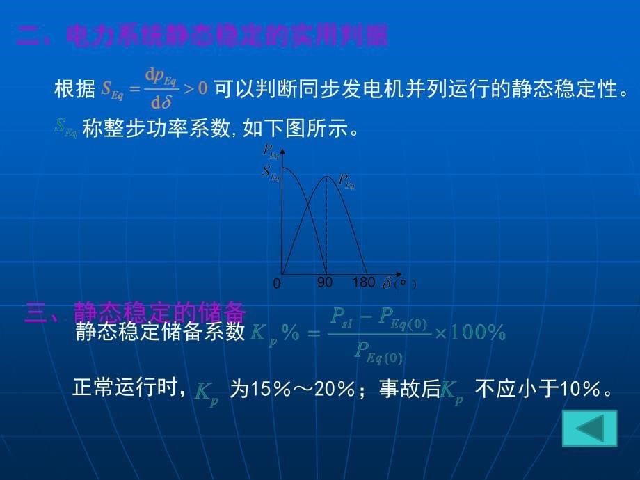 电力系统的静态稳定性综述_第5页