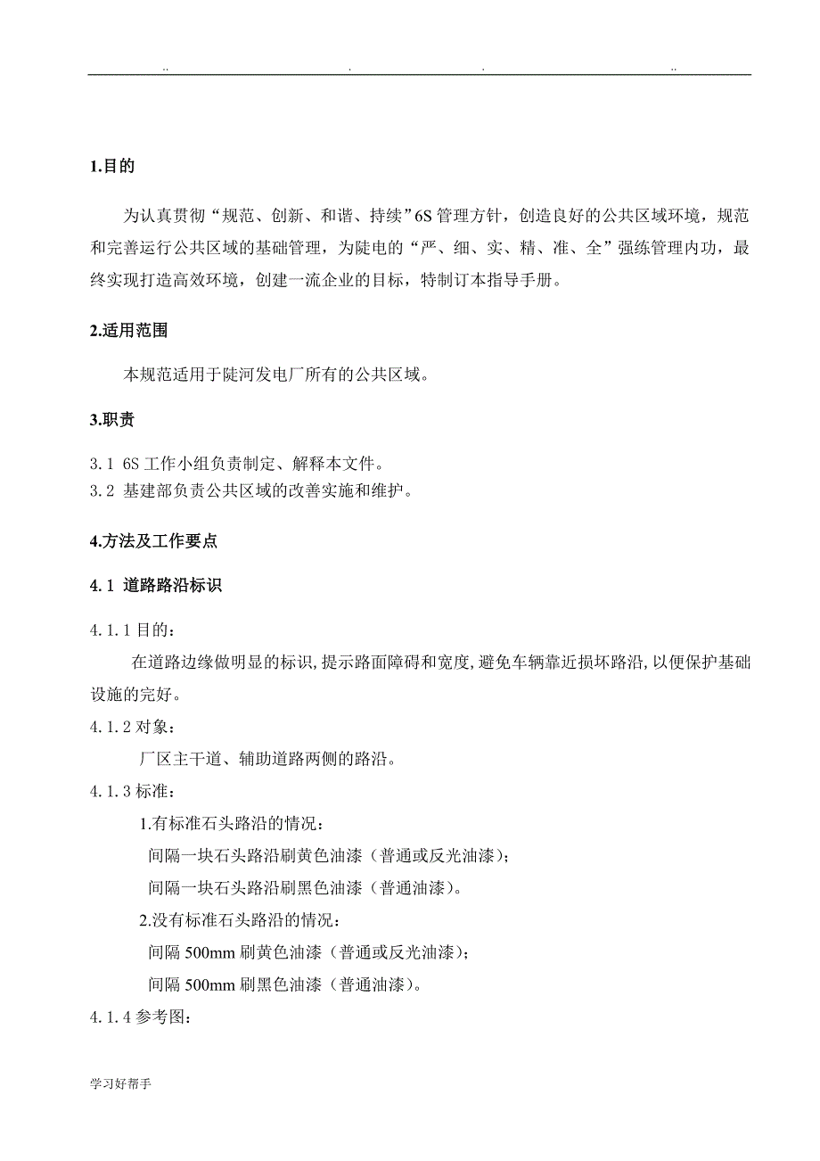 公共区域6S管理指导手册(初稿)_第3页