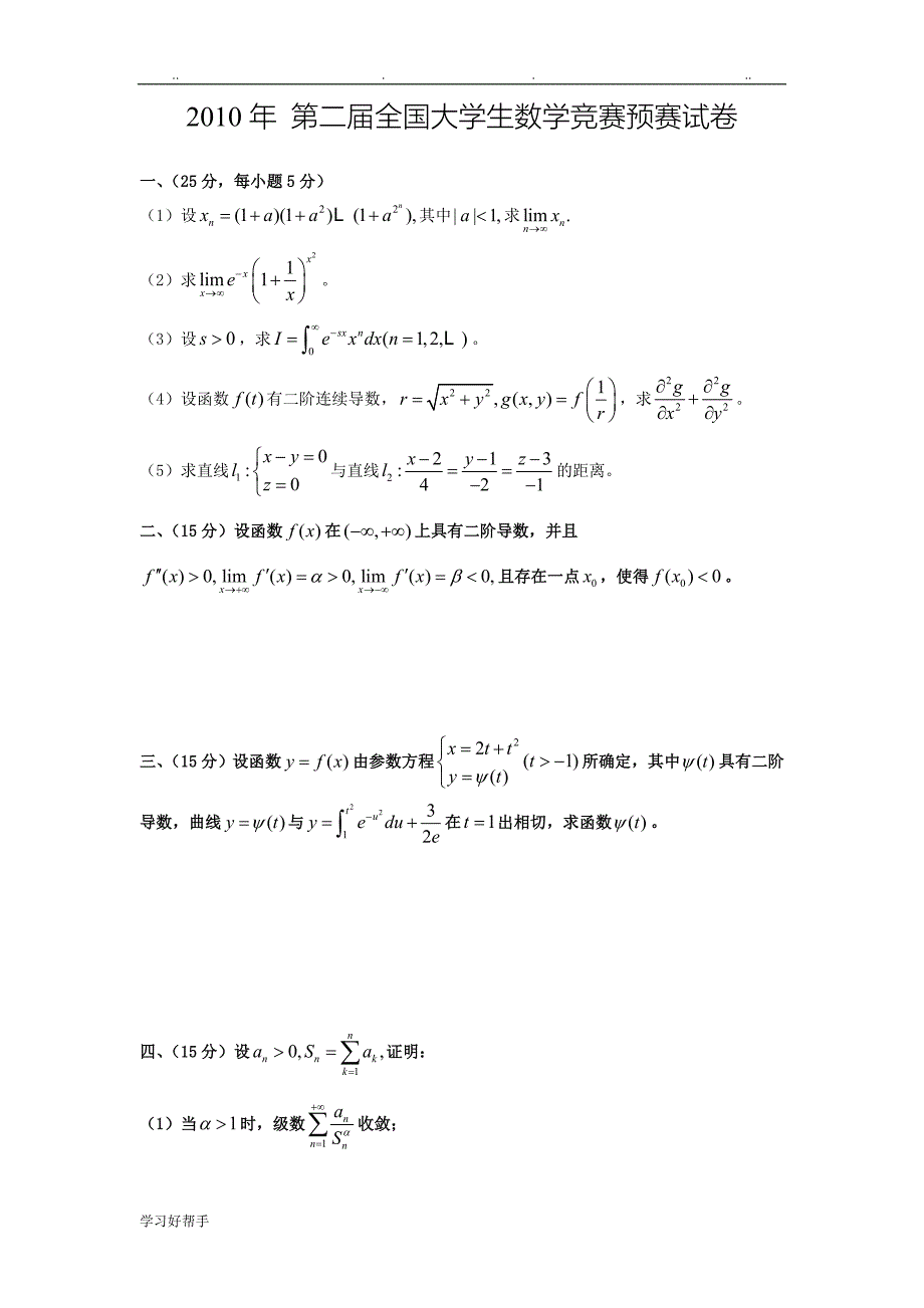 2009_2015全国大学生数学竞赛预赛试卷(非数学类)_第3页