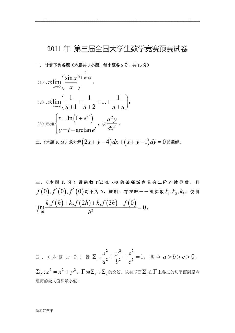 2009_2015全国大学生数学竞赛预赛试卷(非数学类)_第5页