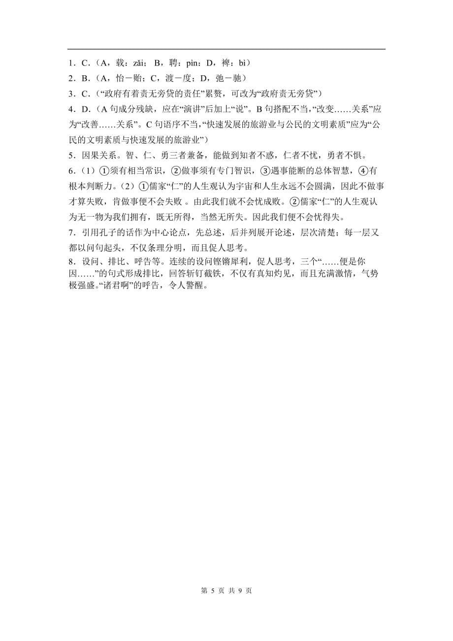 同步练习课标人教语文：《就任北京大学校长之演说》_第5页