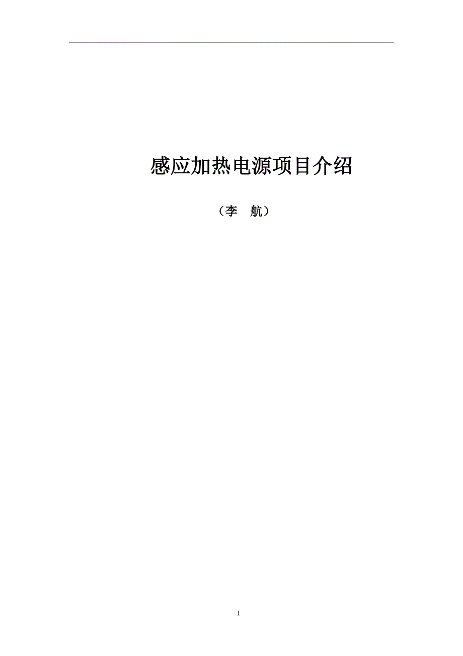 感应加热项目解析_第1页