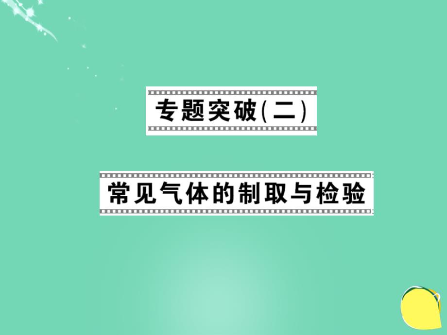 2016年秋九年级化学上册 第7单元 燃料及其利用 专题突破（二）常见气体的制取与检验新人教版_第1页