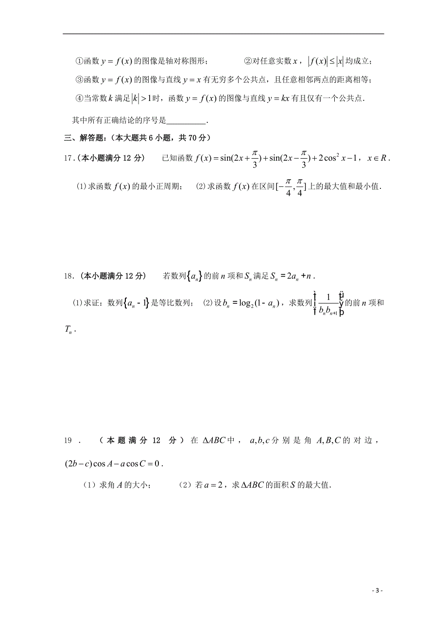 福建省莆田市2018届高三数学上学期期中试题B卷 文（无答案）_第3页