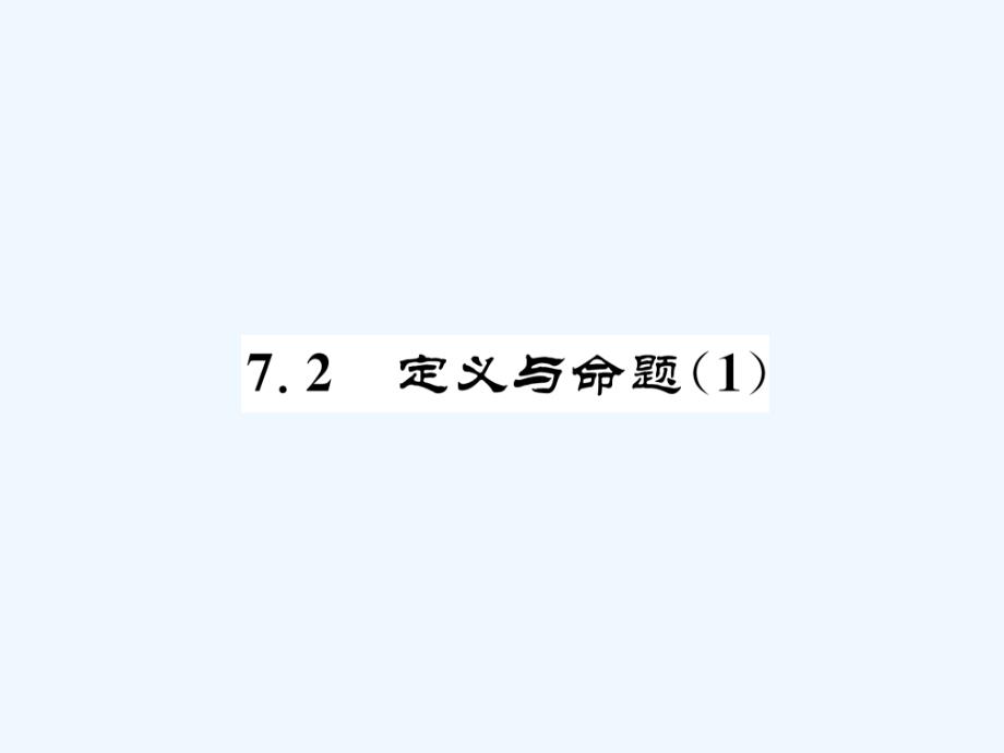 （成都专）2017秋八年级数学上册 7.2 定义与命题（1）习题 （新）北师大_第1页