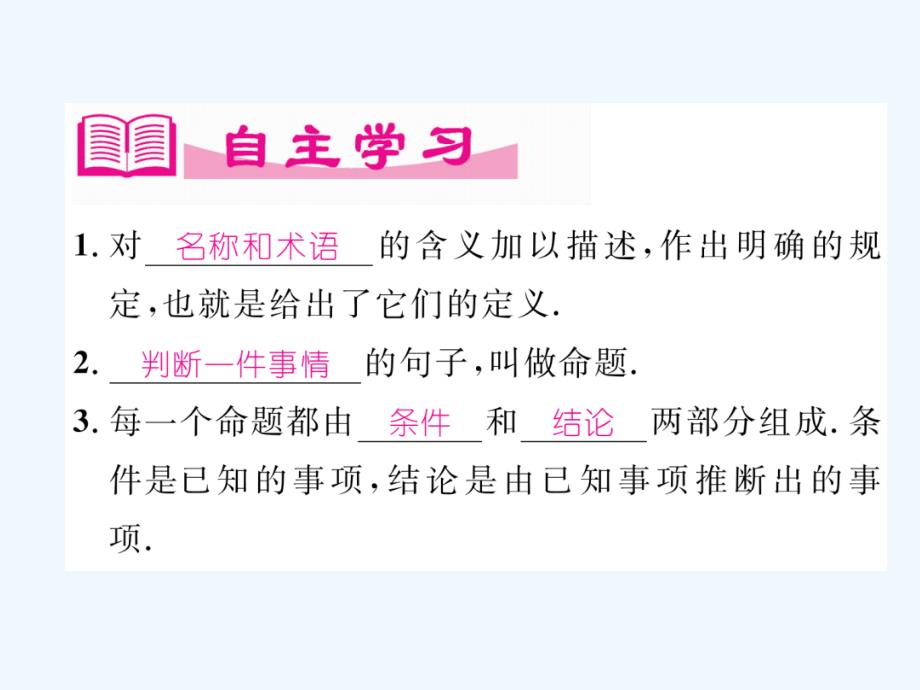 （成都专）2017秋八年级数学上册 7.2 定义与命题（1）习题 （新）北师大_第2页