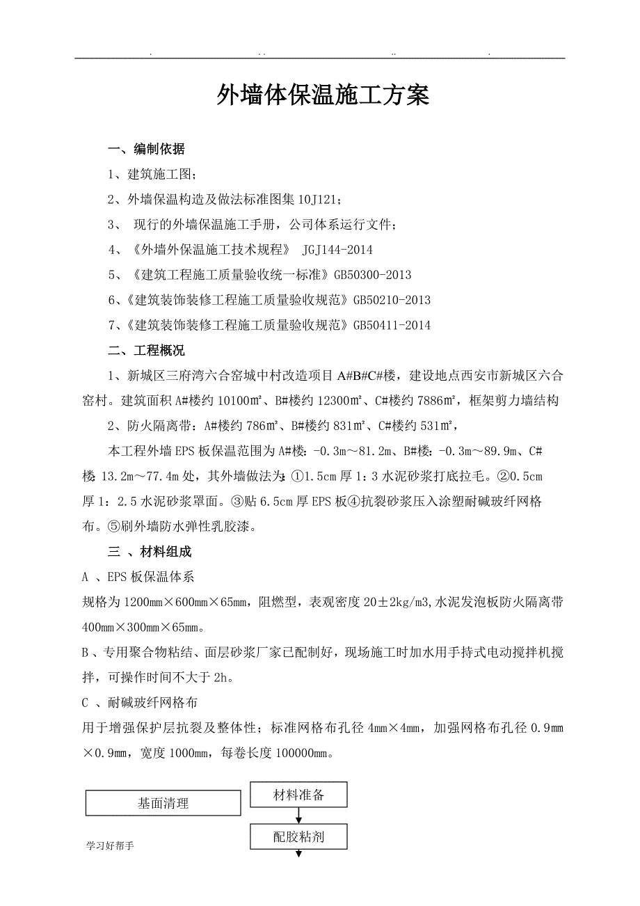 外墙体保温工程施工设计方案_第3页