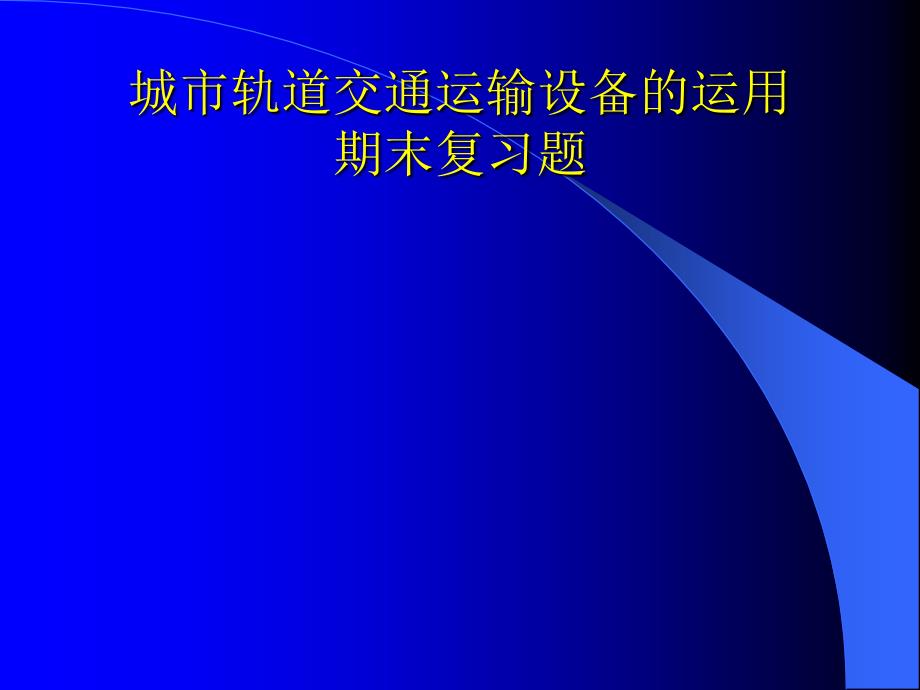 城市轨道交通运输设备的运用 期末复习题._第1页