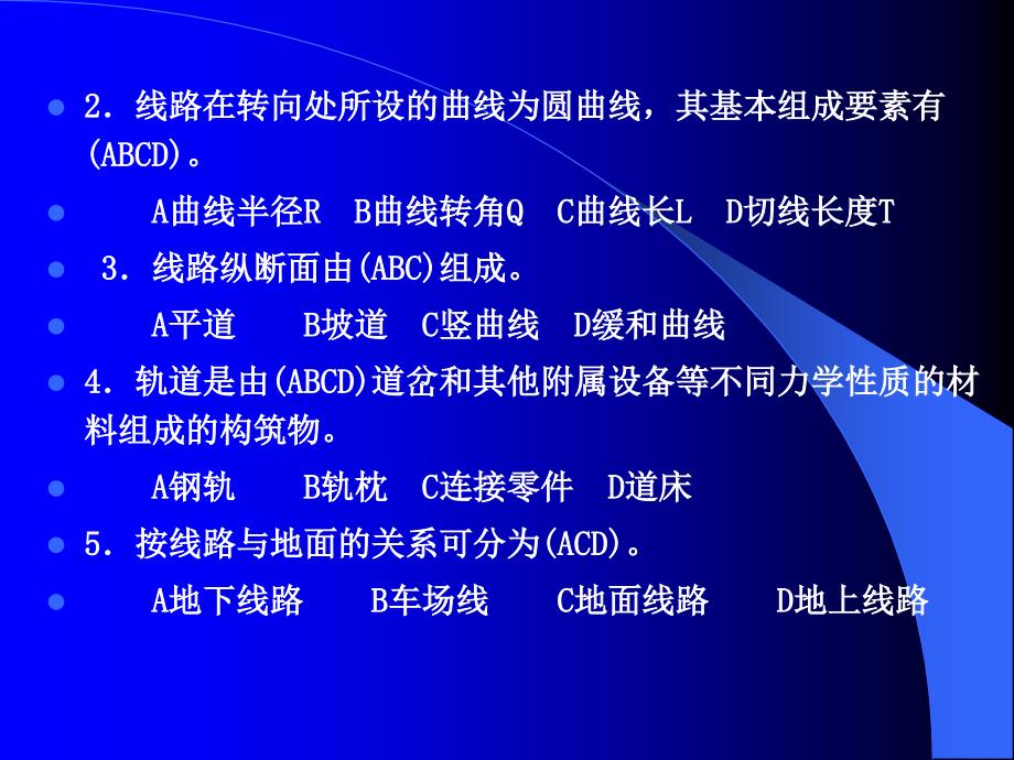 城市轨道交通运输设备的运用 期末复习题._第4页