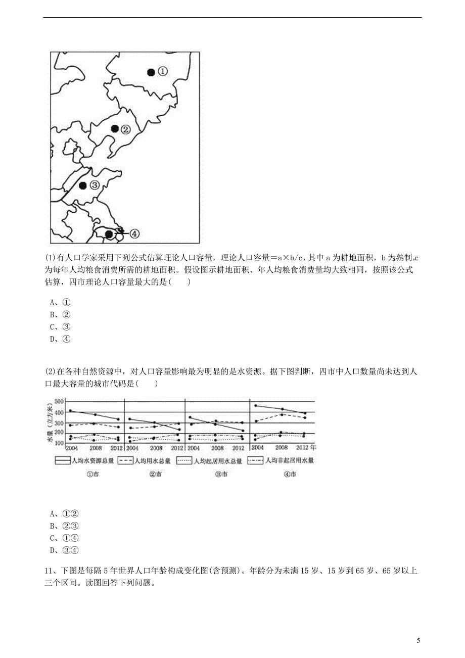 高中地理 第一章 人口与环境 第二节 人口合理容量训练（含解析）湘教版必修2_第5页