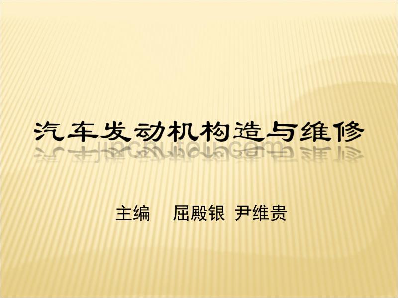 柴油机燃料供给系统的构造与维修._第1页